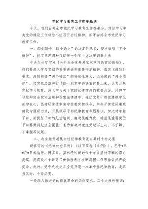 党纪学习教育工作部署强调.docx