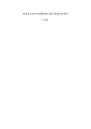 制造业企业供应商履约能力提升措施分析报告.docx
