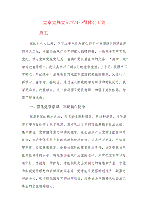 党章党规党纪学习心得体会五篇.docx