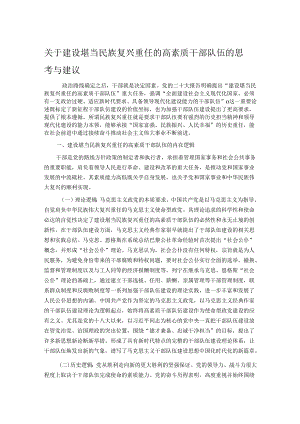 关于建设堪当民族复兴重任的高素质干部队伍的思考与建议.docx