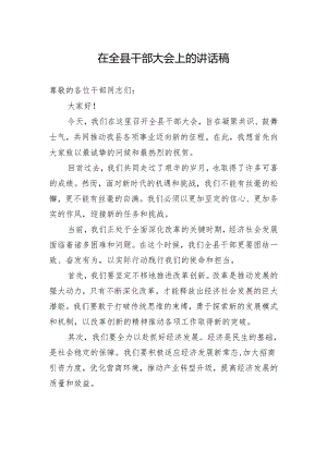 在全县干部大会上的讲话稿.docx
