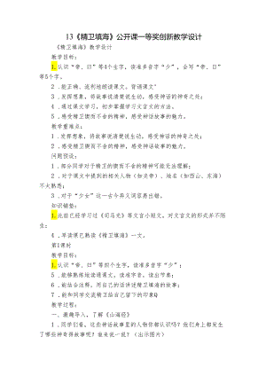 13《精卫填海》公开课一等奖创新教学设计_1.docx