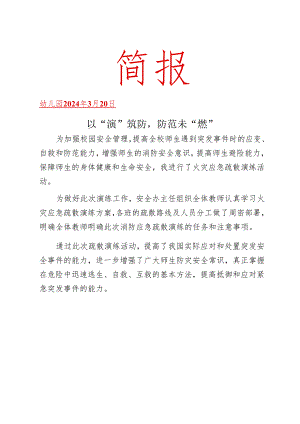 开展火灾疏散逃生演练活动简报.docx