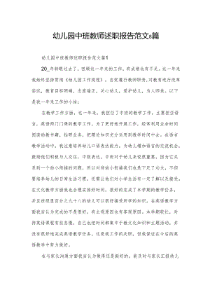 幼儿园中班教师述职报告范文8篇.docx