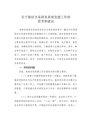 关于做好全某商务系统党建工作的思考和建议.docx