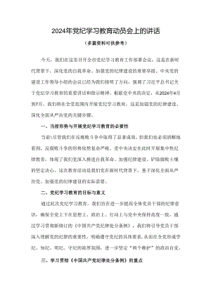 在全党开展党纪学习教育动员讲话优选4篇.docx