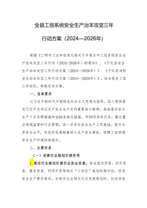 全县工信系统安全生产治本攻坚三年行动方案（2024—2026年）.docx