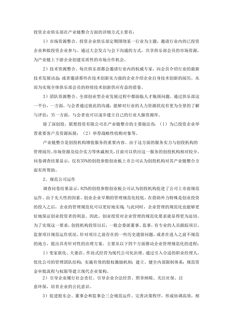 02-创业投资与创业板互动机制分析.docx_第2页