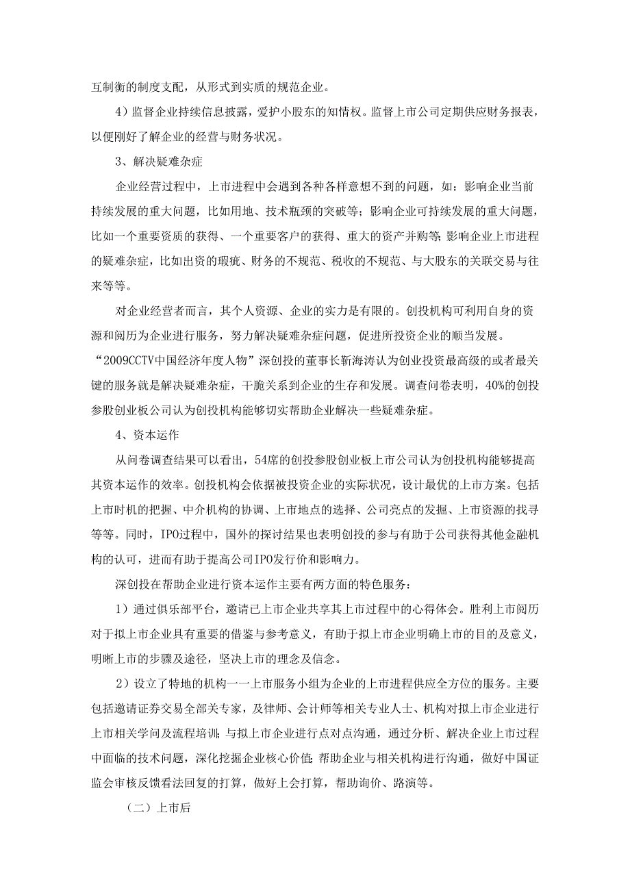 02-创业投资与创业板互动机制分析.docx_第3页