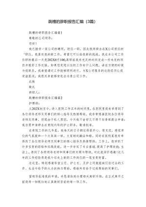 跳槽的辞职报告汇编（3篇）.docx