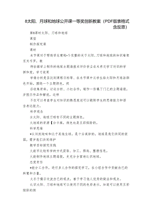 8 太阳、月球和地球公开课一等奖创新教案（PDF版表格式含反思）.docx