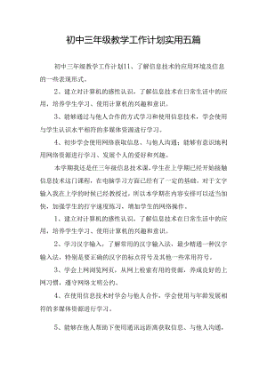初中三年级教学工作计划实用五篇.docx