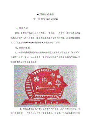XX职业技术学院关于剪纸文体活动方案（2024年）.docx