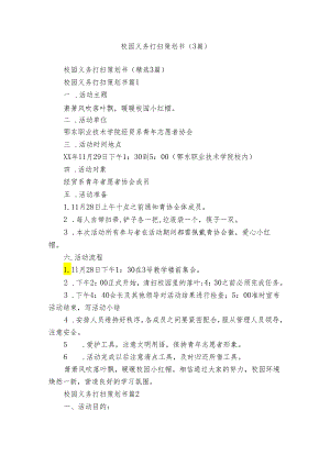校园义务打扫策划书（3篇）.docx