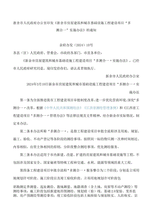 新余市人民政府办公室印发《新余市房屋建筑和城市基础设施工程建设项目“多测合一”实施办法》的通知.docx