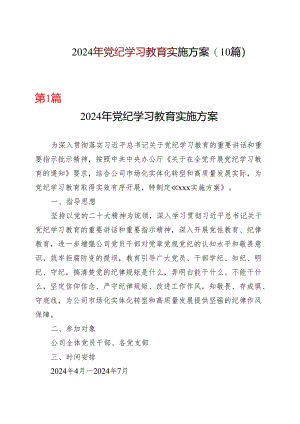 某支部2024年党纪学习教育方案实施方案.docx