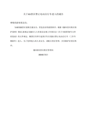 关于XX景区禁止电动自行车进入的通告（2024年）.docx