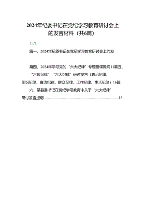 2024年纪委书记在党纪学习教育研讨会上的发言材料6篇（详细版）.docx