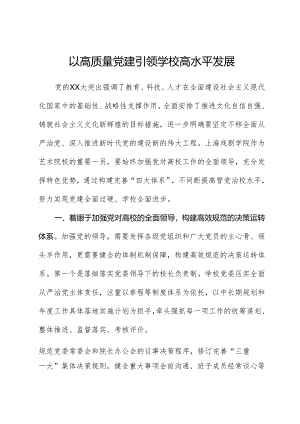 以高质量党建引领学校高水平发展.docx