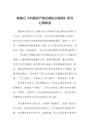 2024年学习新修订《中国共产党纪律处分条例》的心得体会十一篇.docx