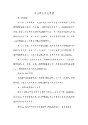 学校家长学校章程.docx
