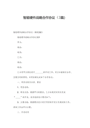 智能硬件战略合作协议（3篇）.docx