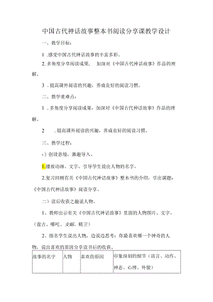 中国古代神话故事整本书阅读分享课教学设计.docx