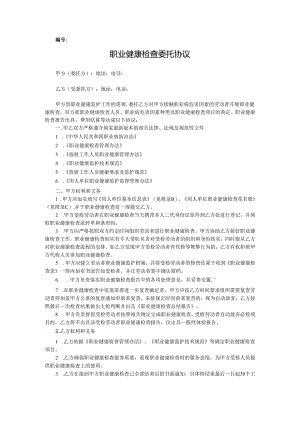 职业健康检查委托协议（样式）示范文本模板.docx