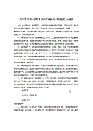 关于贯彻《科学技术档案案卷构成一般要求》的意见.docx