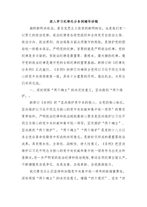 深入学习纪律处分条例辅导讲稿.docx