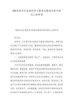 3篇县委书记在党纪学习教育专题读书班开班式上的讲话.docx
