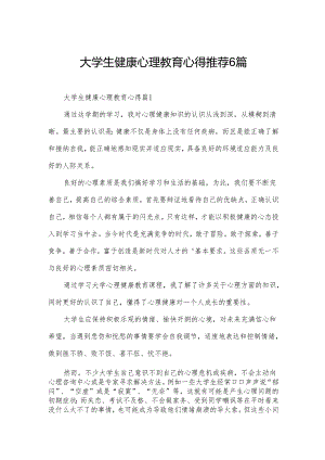 大学生健康心理教育心得推荐6篇.docx