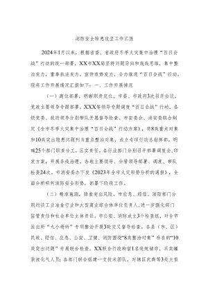 消防安全除患攻坚工作汇报.docx