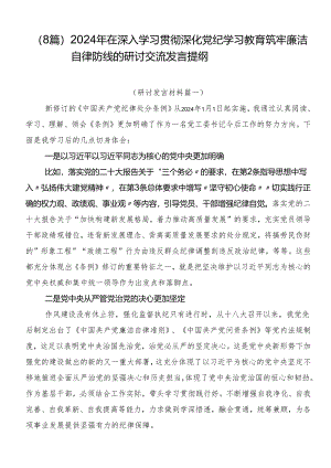 （8篇）2024年在深入学习贯彻深化党纪学习教育筑牢廉洁自律防线的研讨交流发言提纲.docx