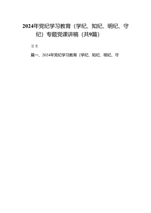 2024年党纪学习教育（学纪、知纪、明纪、守纪）专题党课讲稿(9篇合集）.docx