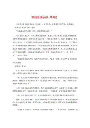 实践论读后感(共4篇).docx