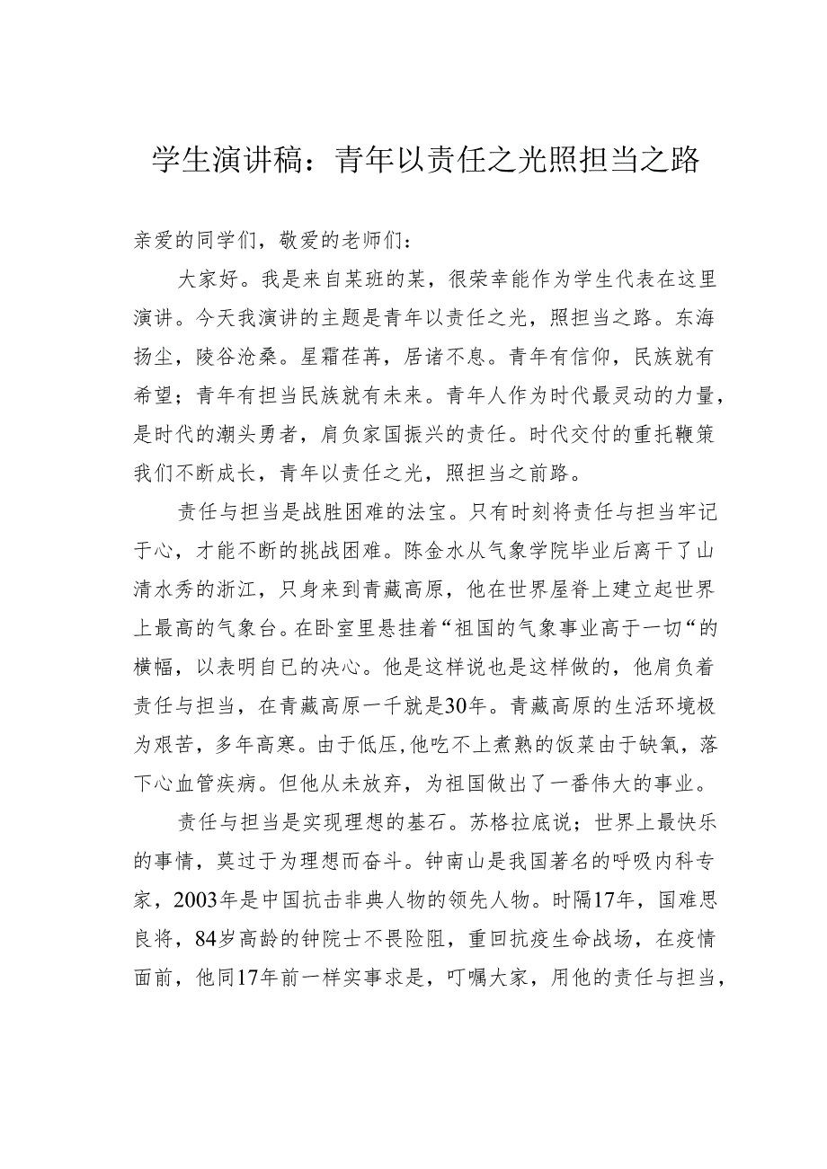 学生演讲稿:青年以责任之光照担当之路.docx_第1页
