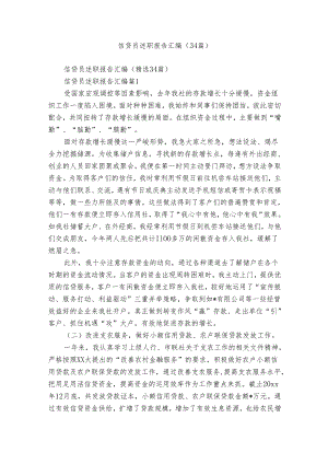 信贷员述职报告汇编（34篇）.docx