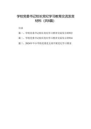 学校党委书记校长党纪学习教育交流发言材料范文八篇（最新版）.docx