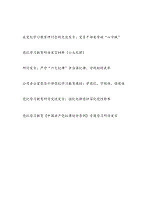 机关公司党员干部在党纪学习教育研讨交流发言6篇(六大纪律新修订的《纪律处分条例》).docx