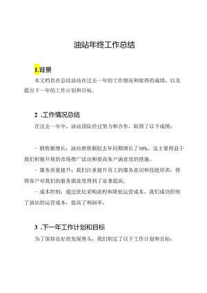 油站年终工作总结.docx