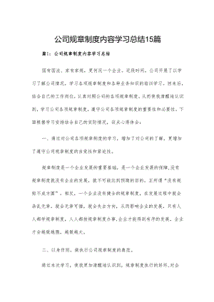公司规章制度内容学习总结15篇.docx