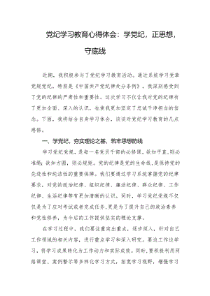党纪学习教育心得体会：学党纪正思想守底线.docx