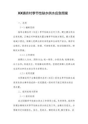 XX镇农村季节性缺水供水应急预案.docx