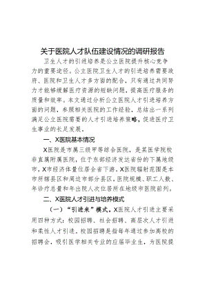 关于医院人才队伍建设情况的调研报告.docx