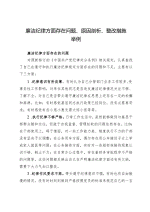 党纪学习教育民主（组织）生活会-廉洁纪律方面存在问题、原因剖析、整改措施举例.docx
