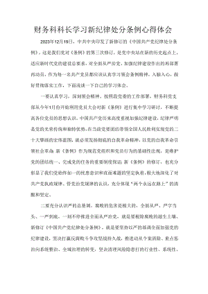 财务科科长学习新纪律处分条例心得体会.docx