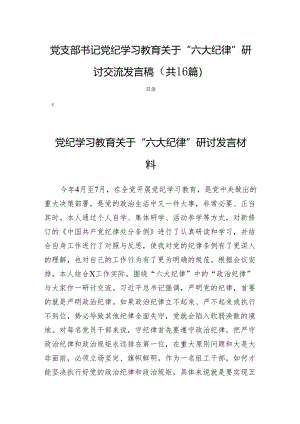 党支部书记党纪学习教育关于“六大纪律”研讨交流发言稿 （ 共16篇）.docx