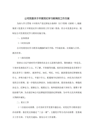 公司党委关于开展党纪学习教育的工作方案.docx