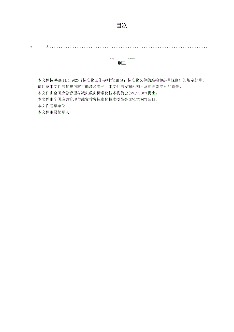 特别重大自然灾害损失综合评估导则(报批稿).docx_第2页